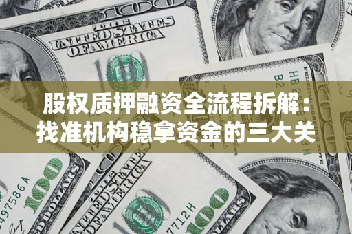 北京股权质押融资全流程拆解：找准机构稳拿资金的三大关键