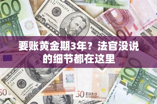 北京要账黄金期3年？法官没说的细节都在这里