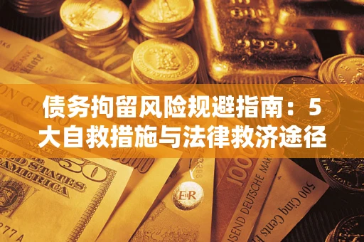 北京债务拘留风险规避指南：5大自救措施与法律救济途径