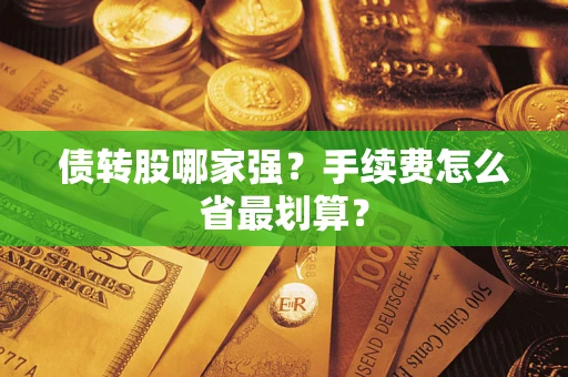 北京债转股哪家强？手续费怎么省最划算？