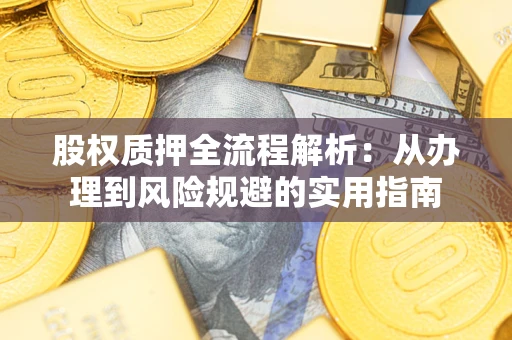 北京股权质押全流程解析：从办理到风险规避的实用指南