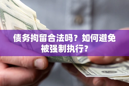 北京债务拘留合法吗？如何避免被强制执行？
