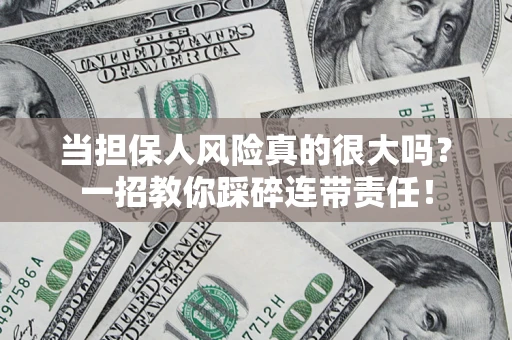 北京当担保人风险真的很大吗？一招教你踩碎连带责任！