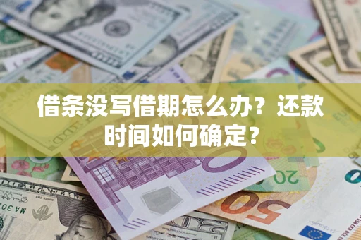 北京借条没写借期怎么办？还款时间如何确定？