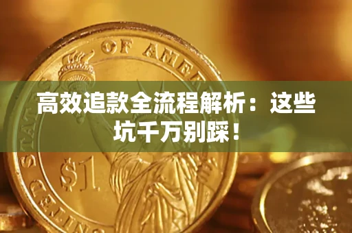 北京高效追款全流程解析：这些坑千万别踩！