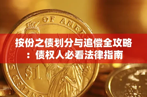 北京按份之债划分与追偿全攻略：债权人必看法律指南