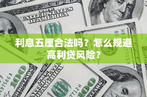 北京利息五厘合法吗？怎么规避高利贷风险？