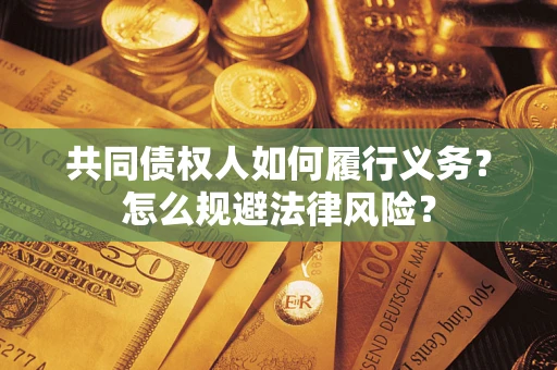 北京共同债权人如何履行义务？怎么规避法律风险？