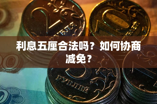北京利息五厘合法吗？如何协商减免？