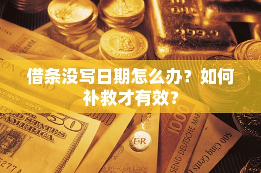 北京借条没写日期怎么办？如何补救才有效？