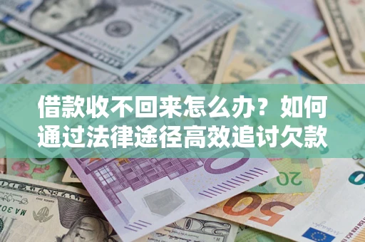 北京借款收不回来怎么办?如何通过法律途径高效追讨欠款? 北京借款收不回来怎么办?如何通过法律途径高效追讨欠款?