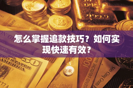 北京怎么掌握追款技巧？如何实现快速有效？