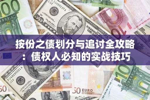 北京按份之债划分与追讨全攻略：债权人必知的实战技巧
