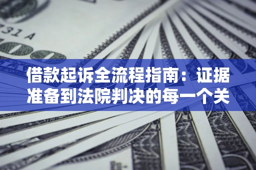 北京借款起诉全流程指南：证据准备到法院判决的每一个关键步骤