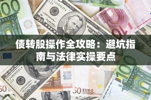 北京债转股操作全攻略：避坑指南与法律实操要点