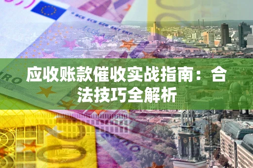 北京应收账款催收实战指南：合法技巧全解析