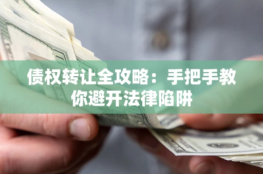 北京债权转让全攻略：手把手教你避开法律陷阱