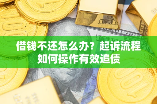北京借钱不还怎么办？起诉流程如何操作有效追债