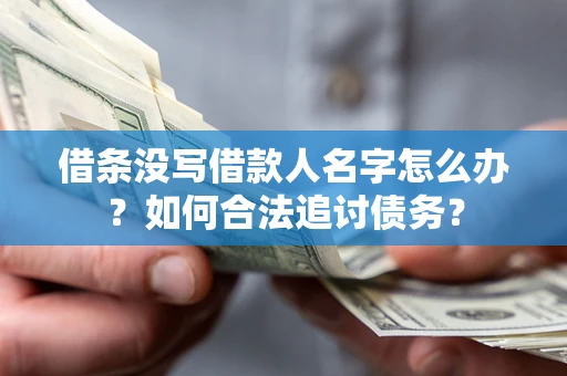 北京借条没写借款人名字怎么办？如何合法追讨债务？