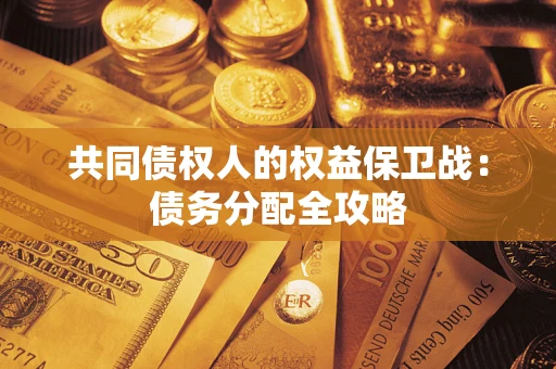 北京共同债权人的权益保卫战：债务分配全攻略