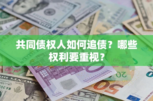 北京共同债权人如何追债？哪些权利要重视？