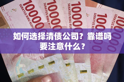北京如何选择清债公司？靠谱吗要注意什么？