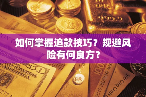北京如何掌握追款技巧？规避风险有何良方？