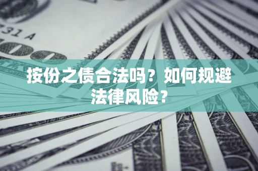 北京按份之债合法吗？如何规避法律风险？