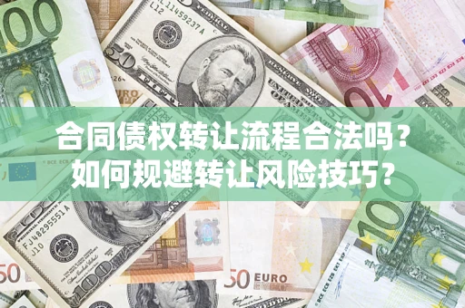 北京合同债权转让流程合法吗？如何规避转让风险技巧？