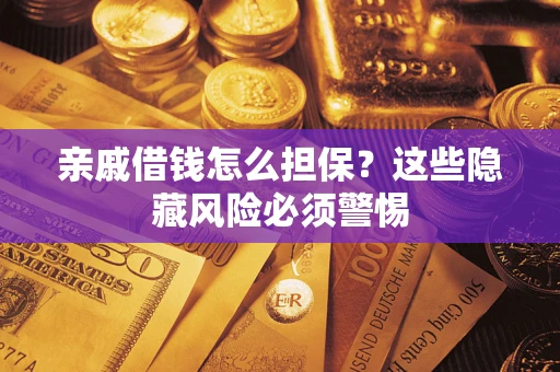 北京亲戚借钱怎么担保？这些隐藏风险必须警惕