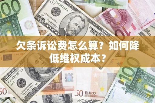 北京欠条诉讼费怎么算？如何降低维权成本？
