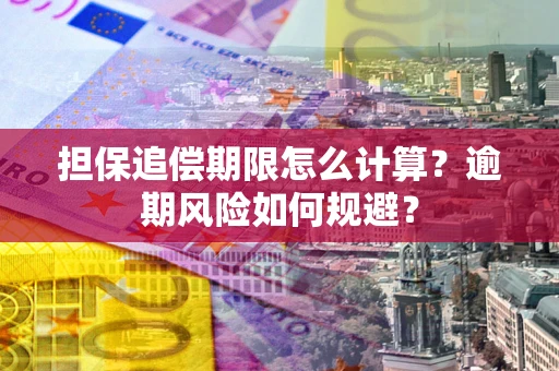 北京担保追偿期限怎么计算？逾期风险如何规避？