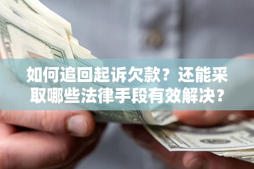 北京如何追回起诉欠款？还能采取哪些法律手段有效解决？