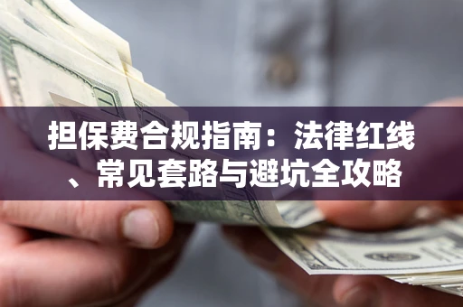 北京担保费合规指南：法律红线、常见套路与避坑全攻略