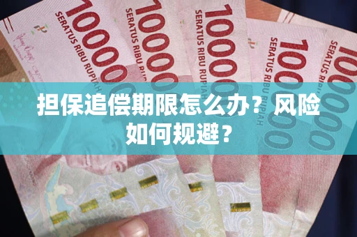 北京担保追偿期限怎么办？风险如何规避？