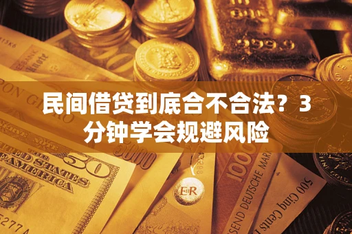 北京民间借贷到底合不合法？3分钟学会规避风险