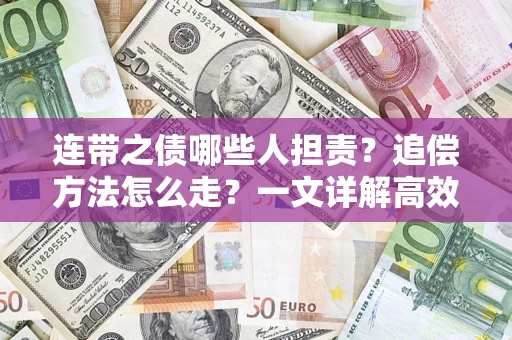 北京连带之债哪些人担责？追偿方法怎么走？一文详解高效维权流程