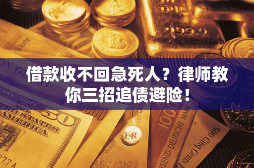 北京借款收不回急死人？律师教你三招追债避险！