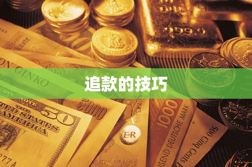 北京追款的技巧