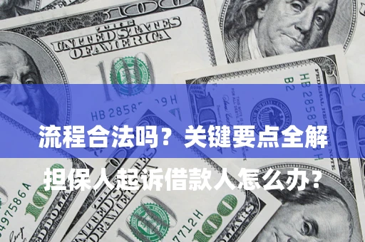 北京

担保人起诉借款人怎么办？流程合法吗？关键要点全解析
