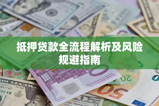 北京抵押贷款全流程解析及风险规避指南