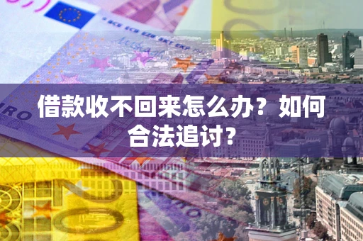 北京借款收不回来怎么办？如何合法追讨？