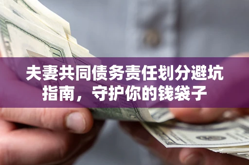 北京夫妻共同债务责任划分避坑指南，守护你的钱袋子