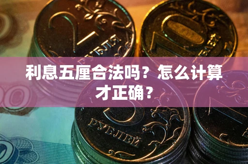 北京利息五厘合法吗？怎么计算才正确？