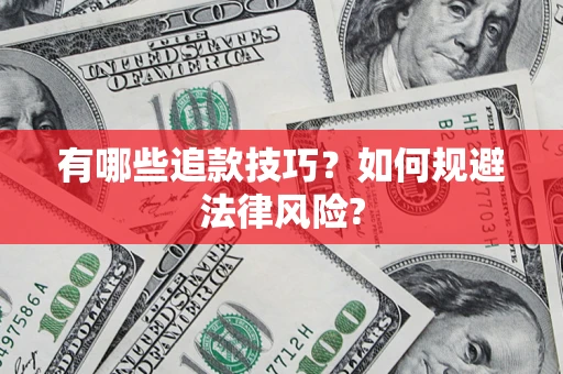北京有哪些追款技巧？如何规避法律风险?