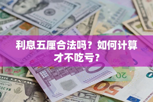 北京利息五厘合法吗？如何计算才不吃亏？