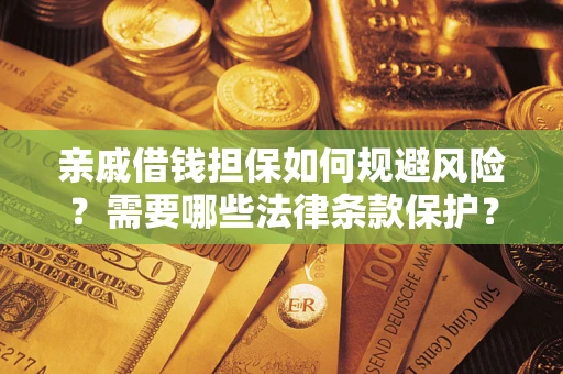北京亲戚借钱担保如何规避风险？需要哪些法律条款保护？