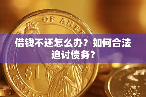 北京借钱不还怎么办？如何合法追讨债务？