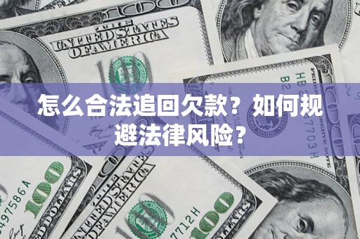 北京怎么合法追回欠款？如何规避法律风险？