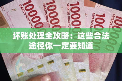 北京坏账处理全攻略：这些合法途径你一定要知道